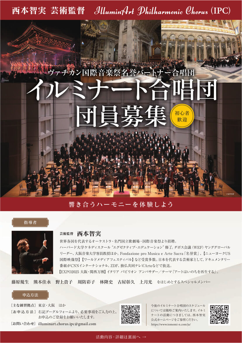 イルミナート合唱団団員募集フライヤーの表面